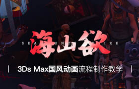 【正版】3Ds Max國風動畫《海山欲》流程制作教學【高效畢設法】