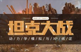 【正版】動力學寶典《坦克大戰》坦克動力學與特效模擬及Xpresso綁定技術教學