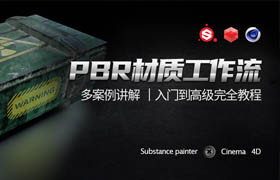 【正版】C4D+Substance painter《PBR材質工作流》從基礎到進階系統教學