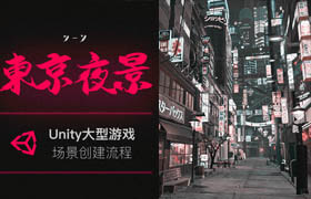 【正版】Unity游戲宣傳CG《東京夜景》場景鏡頭視覺開發