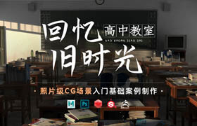 【正版】照片級CG場景《回憶舊時光-高中教室》入門基礎案例制作