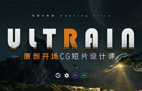 【正版】C4D+AE 電影CG開場概念短片《Ultrain-超腦》Opening title短片創作課