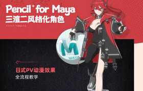 【正版】Pencil+4 for Maya 三渲二風格化角色全流程教學