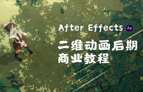 【正版】After Effects-二維動畫后期商業教程
