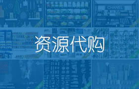 資源代購