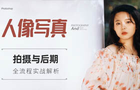 【正版】【人像寫真】拍攝及后期全流程實(shí)戰(zhàn)解析