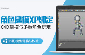 【正版】C4D+Xpresso 角色建模與多重角色綁定系統訓練【綁定技術】