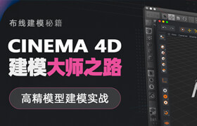 【正版】 C4D 《建模大師之路》高精模型建模實戰