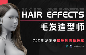 【正版】C4D 毛發系統教學寶典《毛發造型師》從基礎到高手實戰