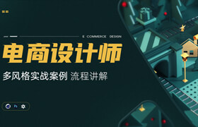 【正版】C4D-電商設計師養成計劃-我的小白成長路【多案例進階】