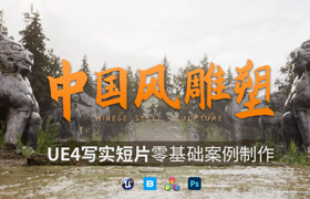 【正版】UE4寫實短片 《中國古代雕塑》零基礎制作教程