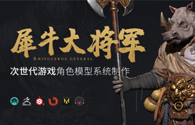 【正版】生物角色《犀牛將軍》次時代游戲模型制作