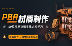 【正版】Substance Painter——影視級PBR材質制作進階教學【最新UDIM功能實戰】