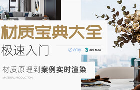 【正版】VRay5.0&3ds Max《室內材質寶典大全》極速入門精講【材質篇】