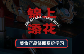 【正版】錦上添花—美妝產品修圖系統學習