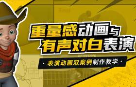 【正版】重量感動畫與有聲對白表演-雙動畫案例制作教學