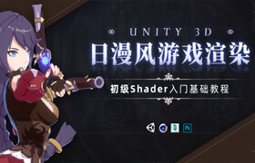 【正版】Unity 3D-日漫風游戲卡通渲染入門基礎教程【基礎|實例】