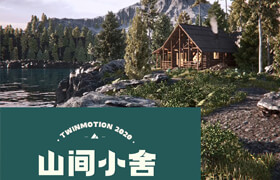 【正版】Twinmotion2020《山間小舍》景觀圖像和動畫課程講解