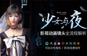【正版】影視動畫《少女與夜》場景鏡頭全流程制作【案例精講】
