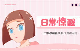 【正版】二維動畫《日常驚醒》全流程制作教學【案例教學】