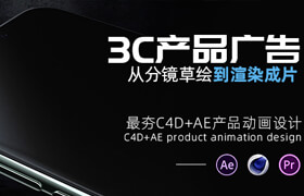 【正版】C4D+AE產品動畫設計《3C產品廣告大片》從分鏡草繪到渲染成片系統教學【單挑影視達人】