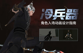 【正版】游戲動畫《冷兵器》角色入場動畫設計指南【三案例】