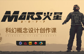 【正版】大師 C4D科幻設定《Mars火星-2077》 概念設計創作課