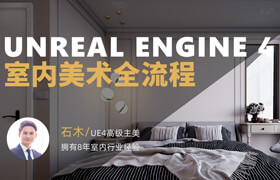 【正版】UE4室內美術實戰全流程教程【軟件實操】