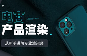 【正版】Keyshot電商類產品《渲染后期》案例實戰教學
