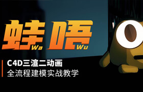 【正版】C4D三渲二插畫風《蛙唔》動畫建模實戰課程【8個案例】