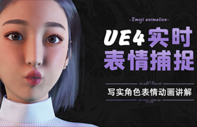 【正版】UE4 —面部表情實時捕捉動畫流程講解