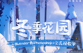 【正版】Blender三輔二《風格化插畫-冬季花園》【Blender到Photoshop全流程教學】