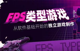 【正版】UE4《FPS類型游戲》從軟件基礎開始的獨立游戲制作流程解析 【新手入門篇】