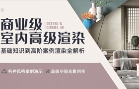 【正版】C4D&Octane商業級室內高級渲染全流程解析 【基礎 | 多種案例渲染】