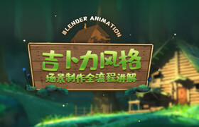 【正版】Blender概念動畫《吉卜力風格場景》全流程制作
