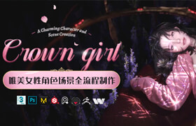 【正版】美型角色《虞美人》唯美女性角色場景全流程制作