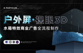 【正版】戶外屏裸眼3D水箱特效商業廣告全流程制作【X-Particles】