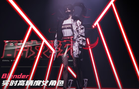 【正版】Blender實時高精度女角色《酷女孩》制作全流程【EEVEE渲染】