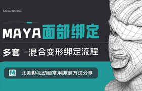 【正版】Maya面部綁定-多套混合變形綁定流程【案例詳解】