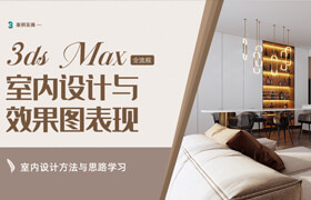 【正版】3ds Max室內設計與效果圖表現-從無到有全流程教學【案例操作】