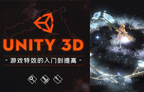 【正版】Unity3d 游戲特效的入門到提高【多案例】
