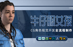 【正版】CG女性角色《牛仔服女孩》視覺開發全流程制作
