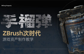 【正版】ZBrush游戲次時(shí)代硬表面《手榴彈》道具案例制作教程