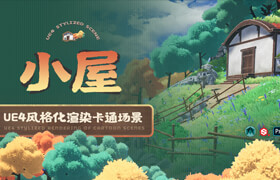 【正版】UE4風格化渲染《小屋》卡通場景制作教程【案例精講】