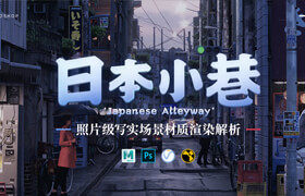 【正版】照片級寫實場景《日本小巷》-材質渲染解析【英音中字】
