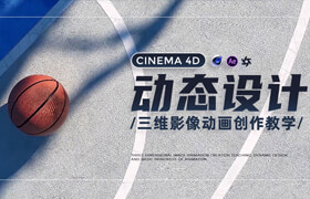 【正版】C4D動態設計-三維影像動畫創作課【理論+實操】