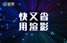 渲影 - 高性價(jià)比云渲染農(nóng)場(chǎng)開(kāi)創(chuàng)者