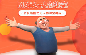 【正版】Maya影視級模塊化人物綁定完全教學(xué)【角色綁定丨案例實戰(zhàn)】