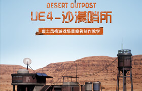 【正版】UE4游戲場景《沙漠哨所》廢土風格案例制作教學【英音中字丨案例詳解】