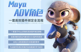 【正版】Maya-ADV角色全流程綁定課程
